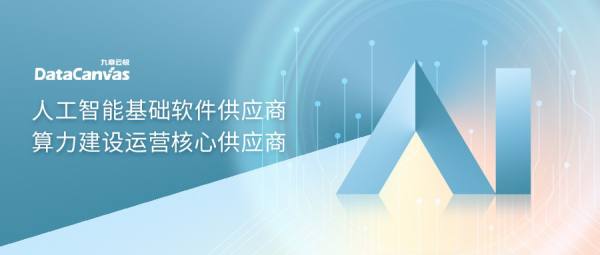 九章云极DataCanvas公司强势入选IDC生成式AI图谱7大核心板块，彰显人工智能基础软件开发实力